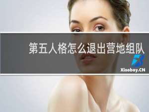 第五人格怎么退出营地组队