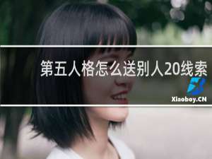 第五人格怎么送别人 线索