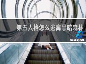 第五人格怎么逃离黑暗森林