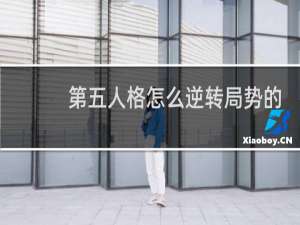 第五人格怎么逆转局势的