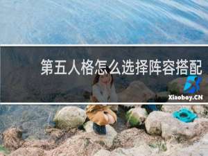 第五人格怎么选择阵容搭配