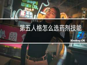 第五人格怎么选药剂技能