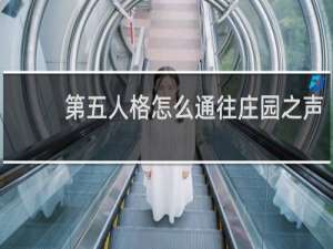 第五人格怎么通往庄园之声