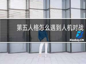 第五人格怎么遇到人机对战