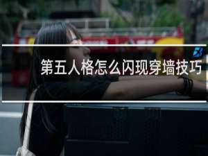 第五人格怎么闪现穿墙技巧