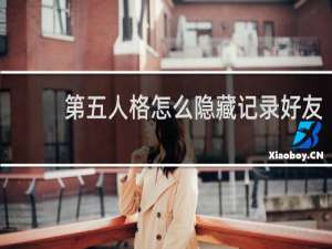 第五人格怎么隐藏记录好友