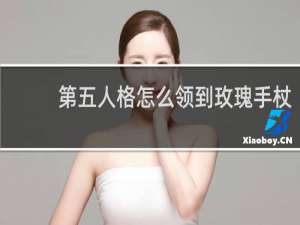 第五人格怎么领到玫瑰手杖