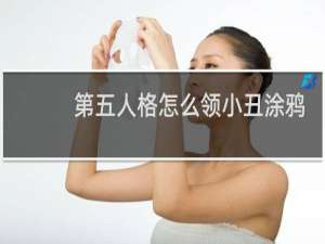 第五人格怎么领小丑涂鸦