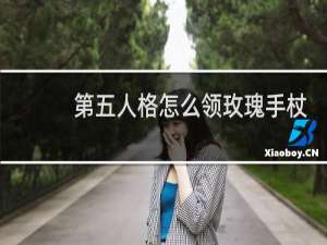 第五人格怎么领玫瑰手杖