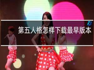 第五人格怎样下载最早版本