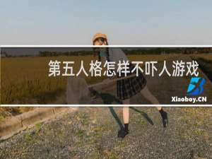 第五人格怎样不吓人游戏