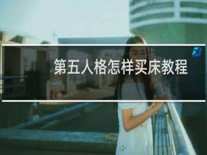 第五人格怎样买床教程