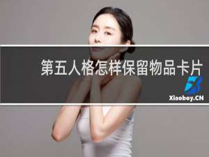 第五人格怎样保留物品卡片