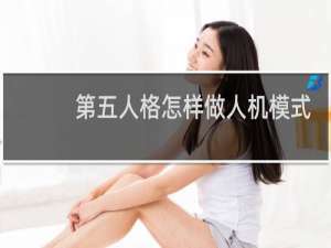 第五人格怎样做人机模式