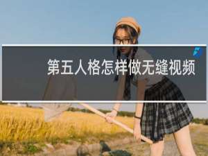 第五人格怎样做无缝视频