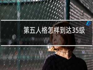第五人格怎样到达35级