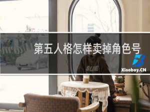 第五人格怎样卖掉角色号