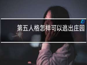 第五人格怎样可以逃出庄园