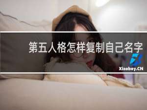 第五人格怎样复制自己名字