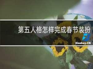 第五人格怎样完成春节装扮