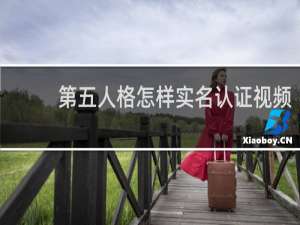 第五人格怎样实名认证视频