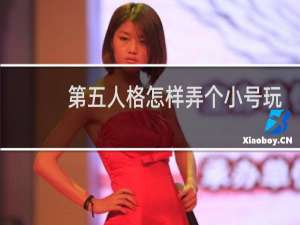 第五人格怎样弄个小号玩
