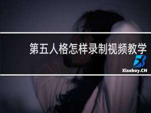 第五人格怎样录制视频教学