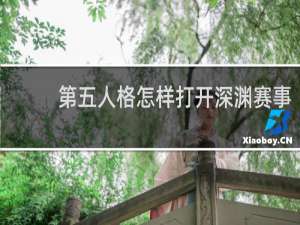 第五人格怎样打开深渊赛事