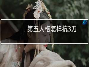 第五人格怎样抗3刀