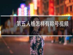 第五人格怎样有称号视频