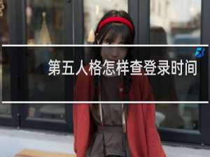 第五人格怎样查登录时间