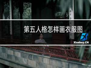 第五人格怎样画衣服图