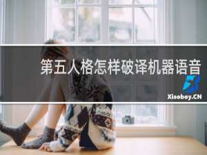 第五人格怎样破译机器语音