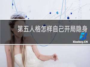 第五人格怎样自己开局隐身
