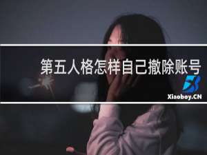 第五人格怎样自己撤除账号