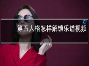 第五人格怎样解锁乐谱视频