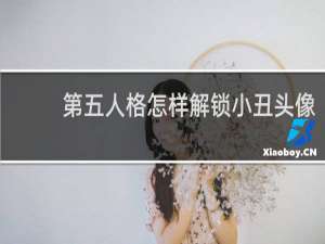 第五人格怎样解锁小丑头像