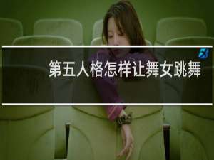 第五人格怎样让舞女跳舞