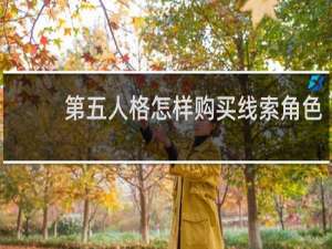 第五人格怎样购买线索角色