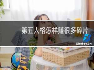 第五人格怎样赚很多碎片