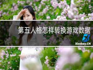 第五人格怎样转换游戏数据