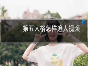 第五人格怎样追人视频