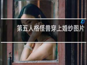 第五人格怪兽穿上婚纱图片
