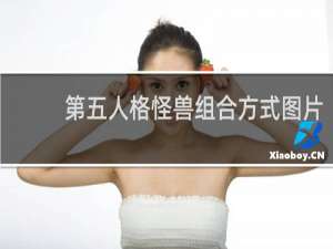 第五人格怪兽组合方式图片