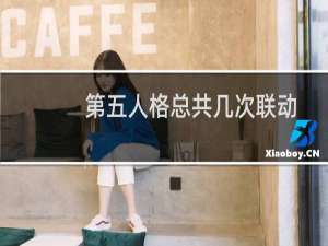 第五人格总共几次联动