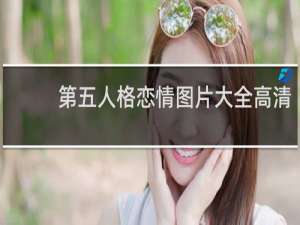 第五人格恋情图片大全高清