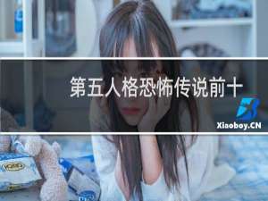 第五人格恐怖传说前十