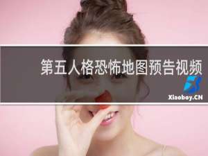 第五人格恐怖地图预告视频