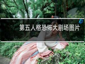第五人格恐怖大剧场图片