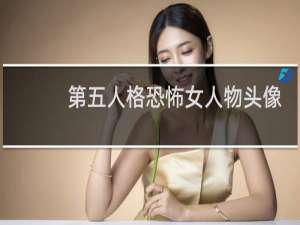 第五人格恐怖女人物头像